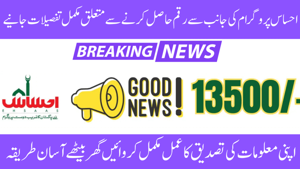 Ehsaas Program Payment Details 2025