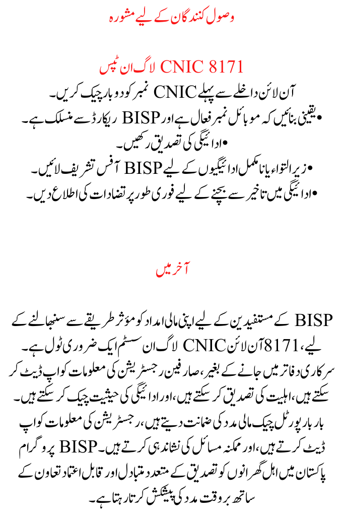 8171 Verify Your BISP Payment Status Online With CNIC Login
