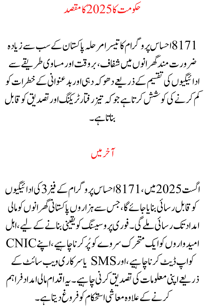 8171 Ehsaas Program Phase 3 Payments