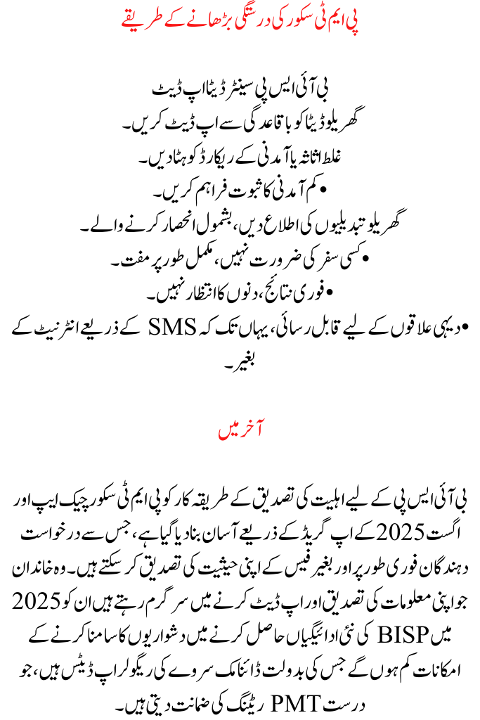 PMT Score Check App August Updates