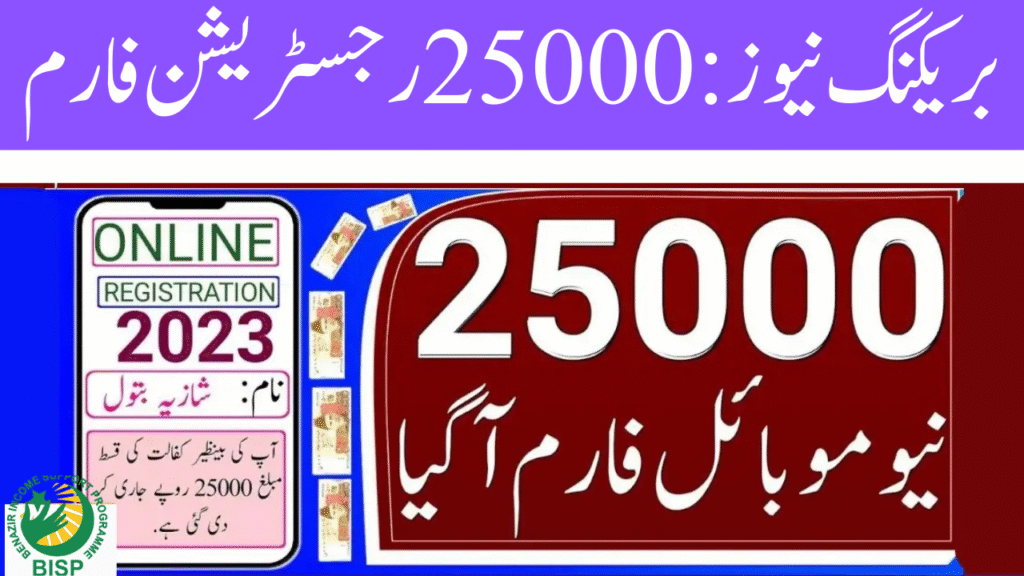 BISP 25,000 Online Registration 2025